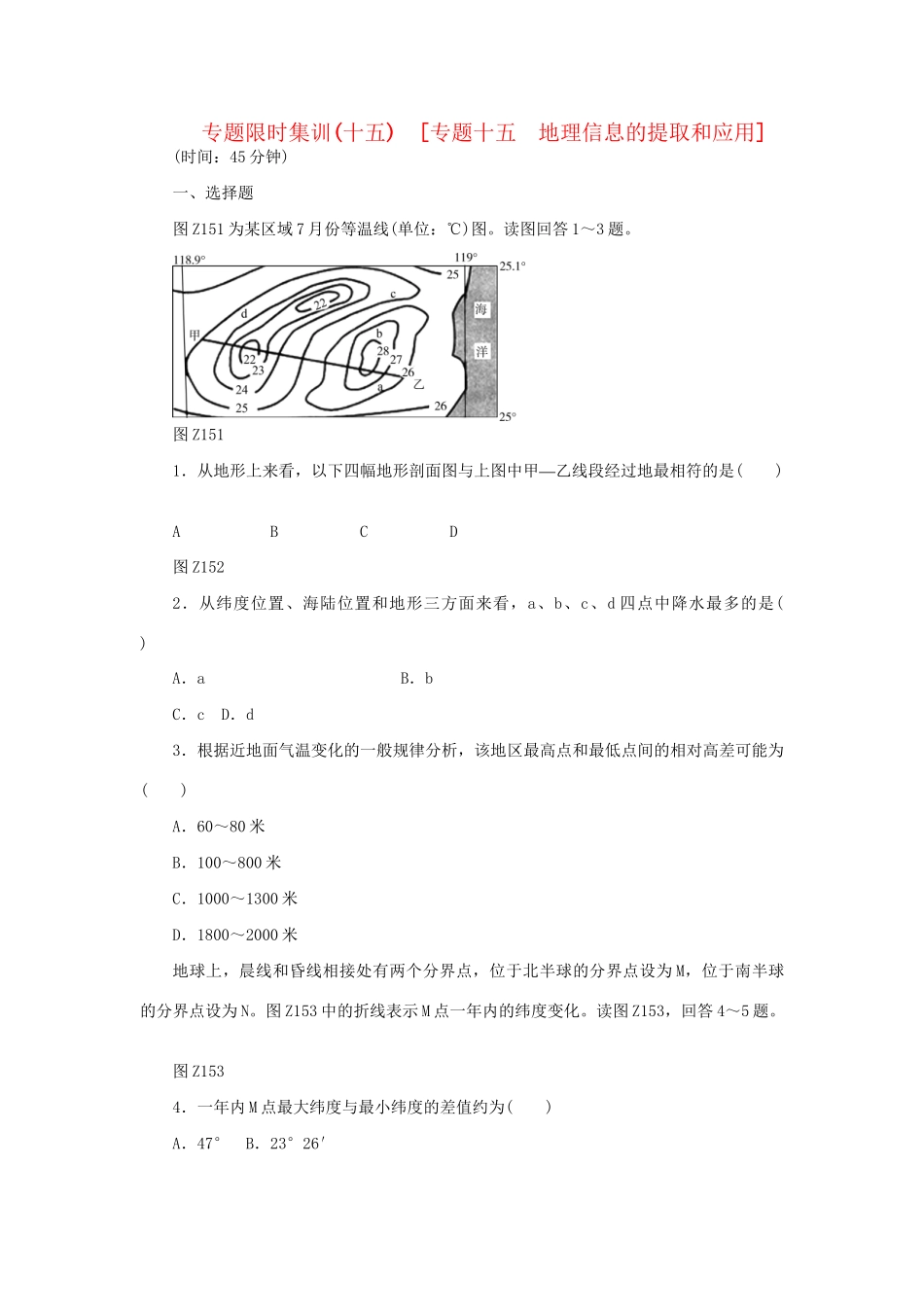 高考地理二轮复习 专题限时集训 专题十五 地理信息的提取和应用_第1页