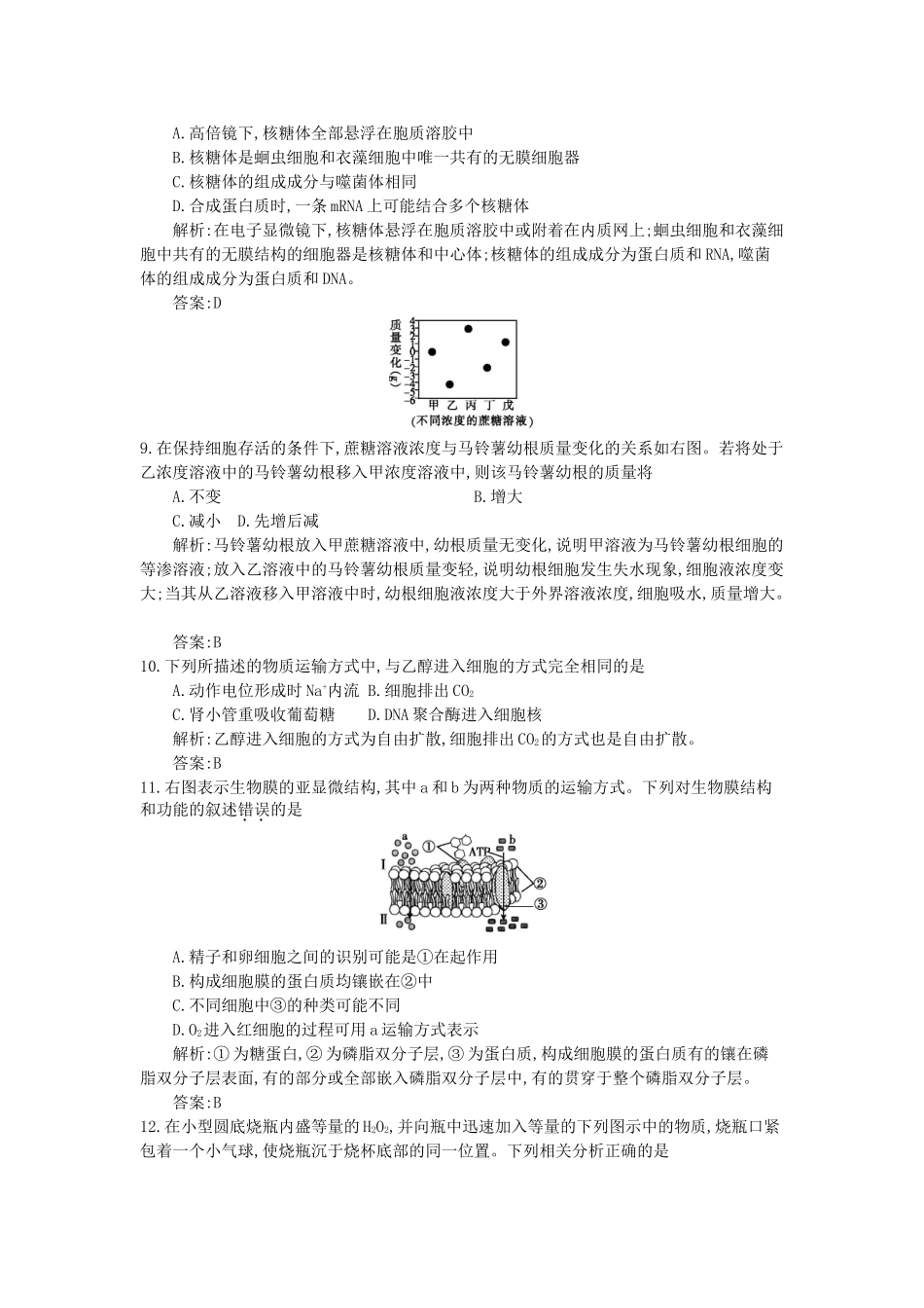 高三生物一轮复习备考 第五单元 《分子与细胞》综合检测（教师用卷） 北师大版-北师大版高三全册生物试题_第3页