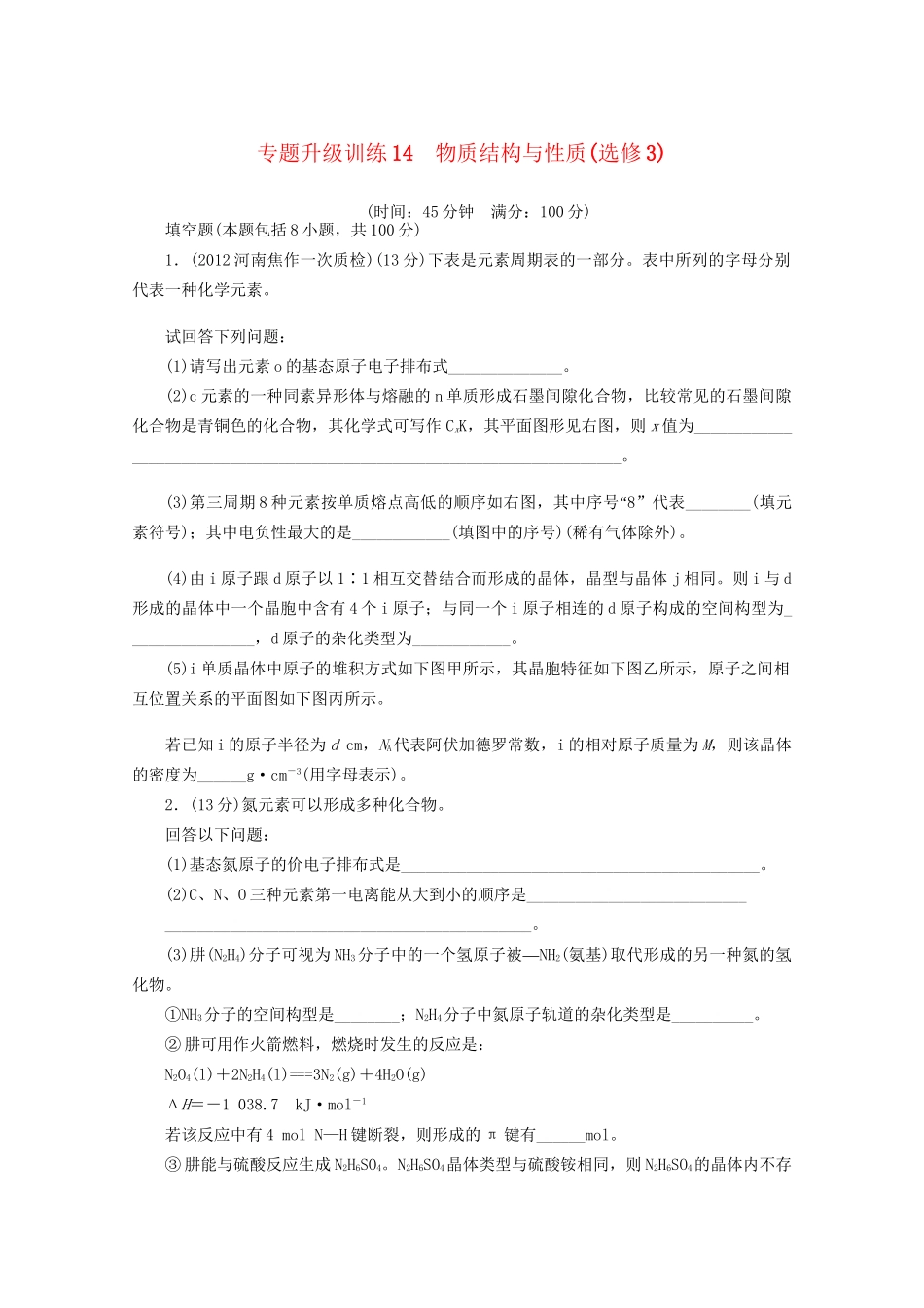 高考化学二轮复习 物质结构与性质专题升级训练卷 新人教版_第1页