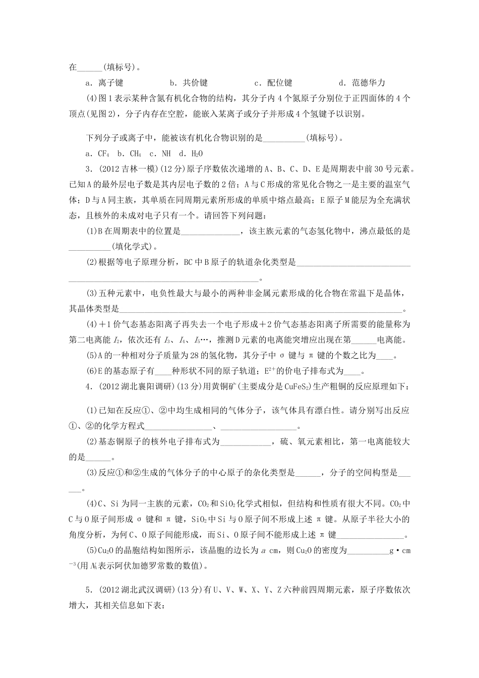 高考化学二轮复习 物质结构与性质专题升级训练卷 新人教版_第2页