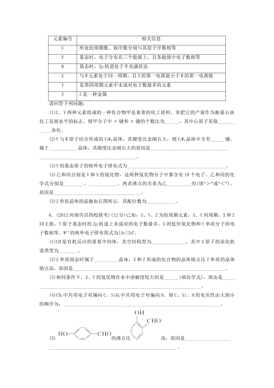 高考化学二轮复习 物质结构与性质专题升级训练卷 新人教版_第3页
