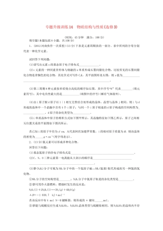 高考化学二轮复习 物质结构与性质专题升级训练卷 新人教版