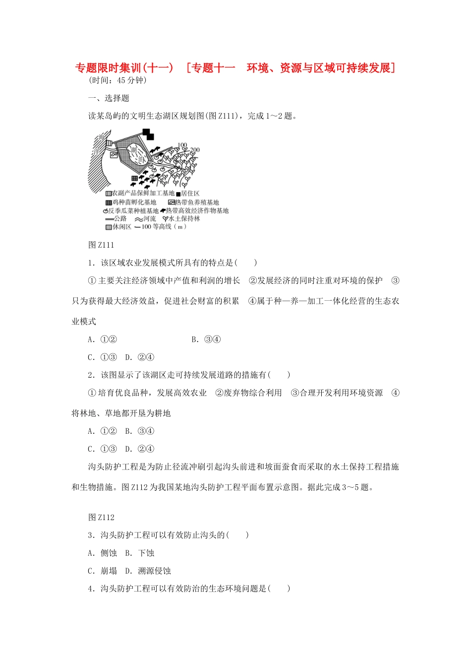 高考地理二轮复习 专题限时集训 专题十一 环境、资源与区域可持续发展_第1页