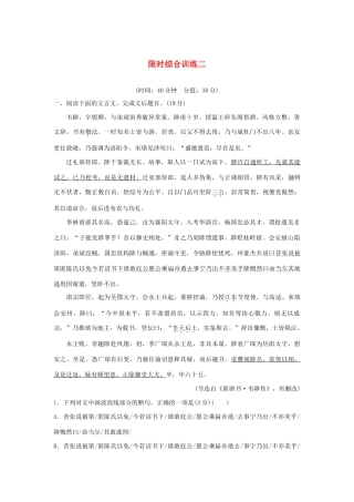 高考语文新增分大一轮复习 专题八 文言文阅读限时综合训练二（含解析）试题