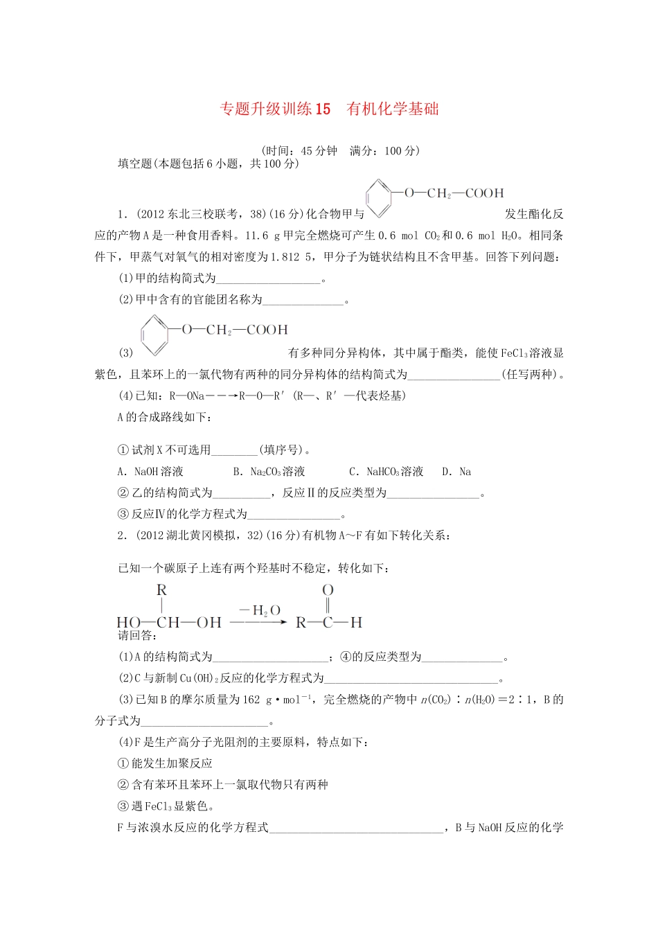 高考化学二轮复习 有机化学基础专题升级训练卷 新人教版_第1页