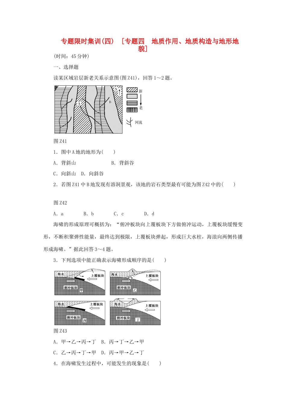 高考地理二轮复习 专题限时集训 专题四 地质作用、地质构造与地形地貌_第1页