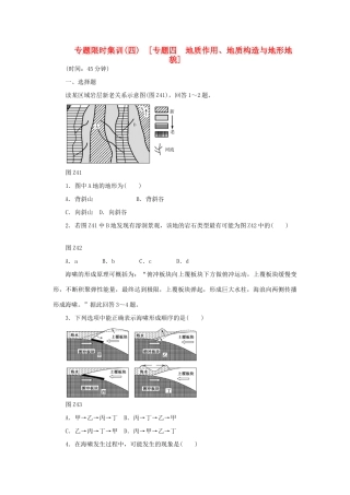 高考地理二轮复习 专题限时集训 专题四 地质作用、地质构造与地形地貌