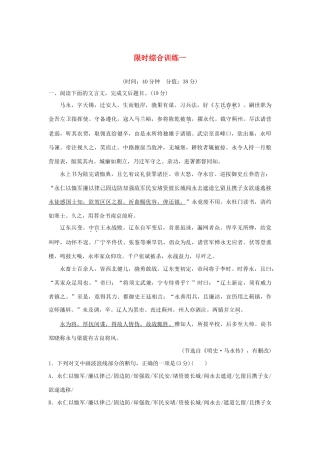 高考语文新增分大一轮复习 专题八 文言文阅读限时综合训练一（含解析）试题