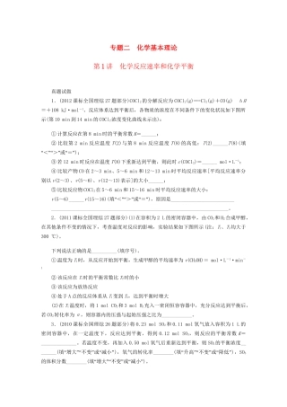 高考化学二轮复习 专题二化学基本理论1讲 化学反应速率和化学平衡 新人教版