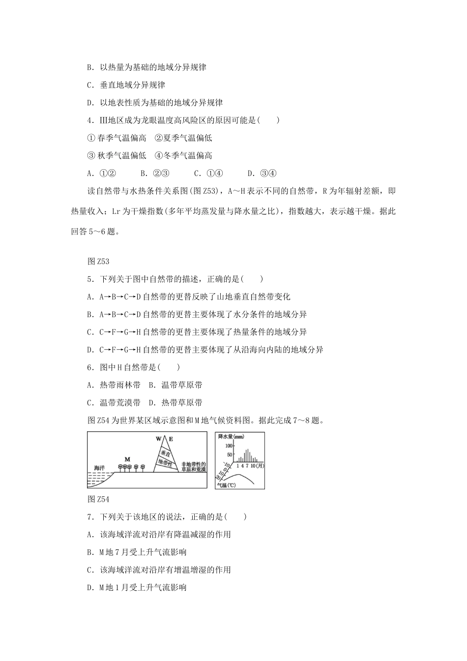 高考地理二轮复习 专题限时集训 专题五 地理环境的整体性与差异性_第2页
