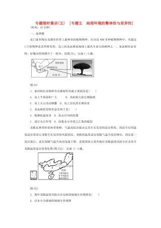 高考地理二轮复习 专题限时集训 专题五 地理环境的整体性与差异性