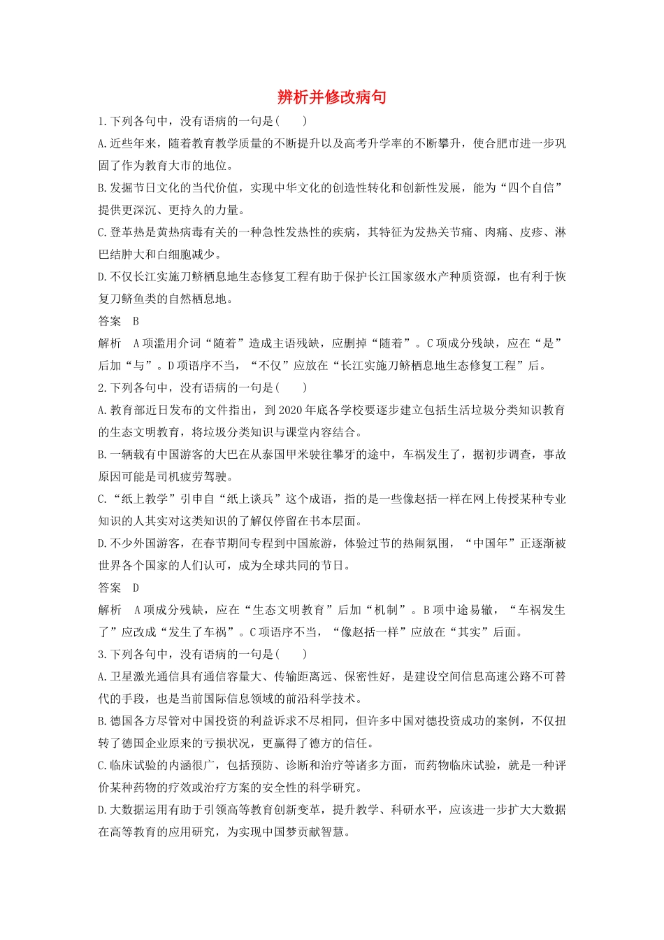 高考语文新增分大一轮复习 专题二 辨析并修改病句对点精练二（含解析）试题_第1页