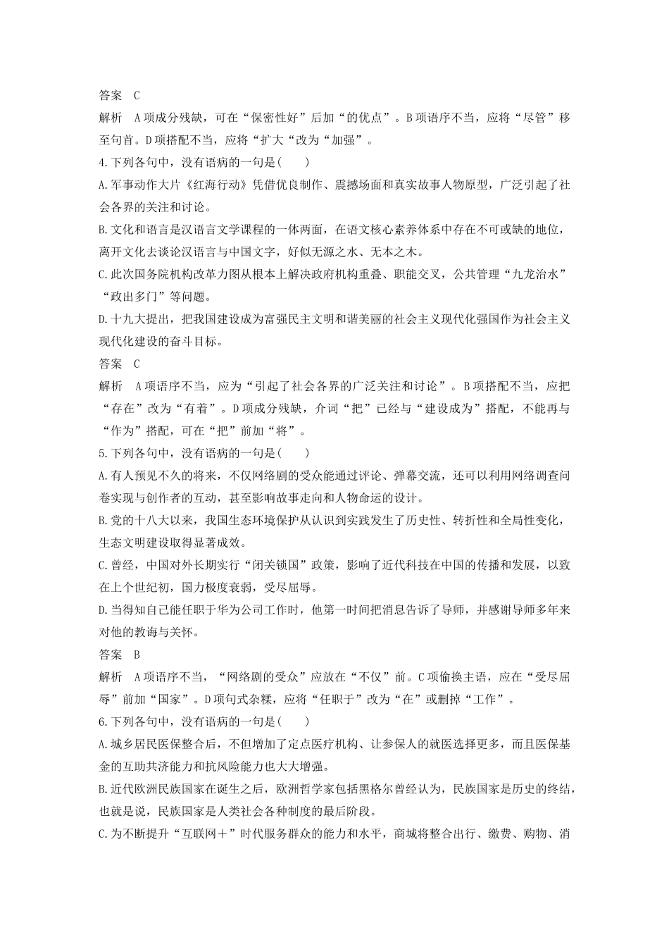 高考语文新增分大一轮复习 专题二 辨析并修改病句对点精练二（含解析）试题_第2页