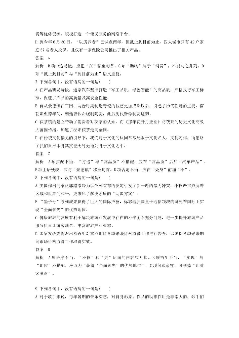 高考语文新增分大一轮复习 专题二 辨析并修改病句对点精练二（含解析）试题_第3页