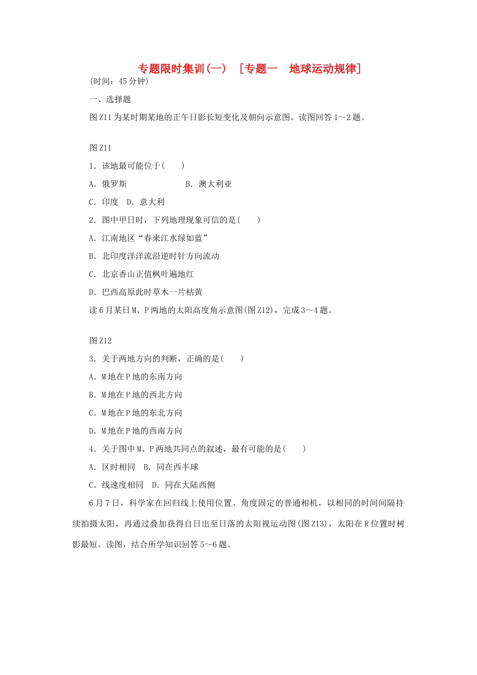 高考地理二轮复习 专题限时集训 专题一 地球运动规律_第1页