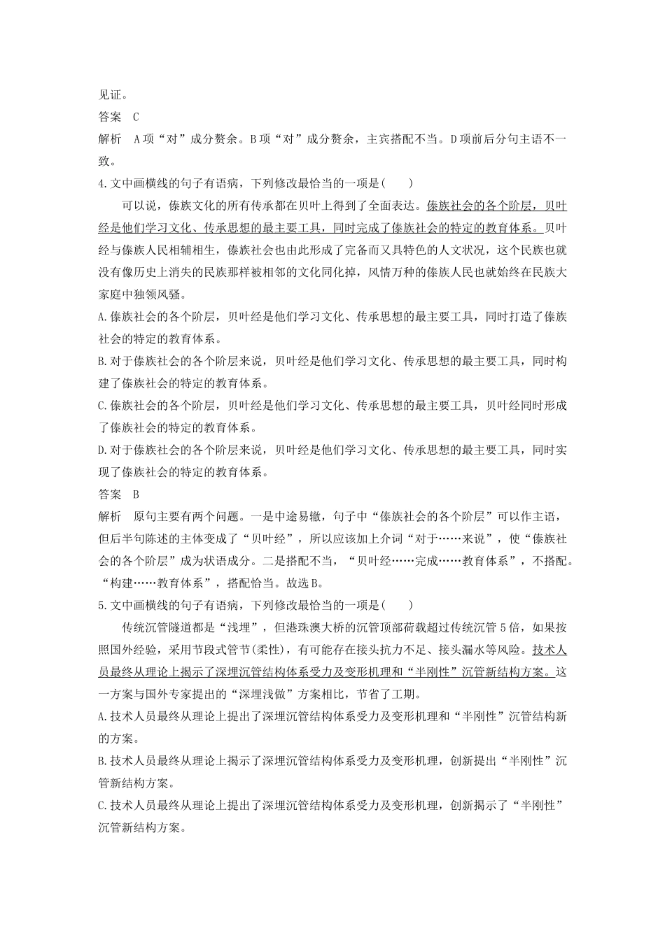 高考语文新增分大一轮复习 专题二 辨析并修改病句对点精练三（含解析）试题_第2页
