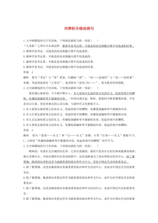高考语文新增分大一轮复习 专题二 辨析并修改病句对点精练三（含解析）试题