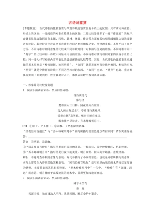 高考语文新增分大一轮复习 专题九 古诗词鉴赏Ⅲ 微专题（一）讲义（含解析）试题