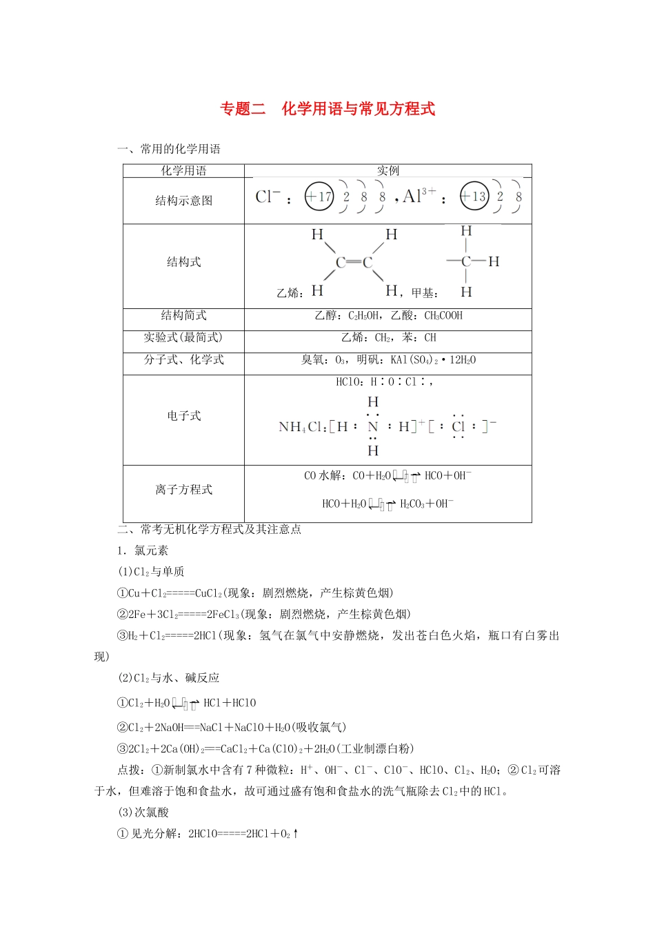 高考化学二轮复习 专题二化学用语与常见方程式 新人教版_第1页