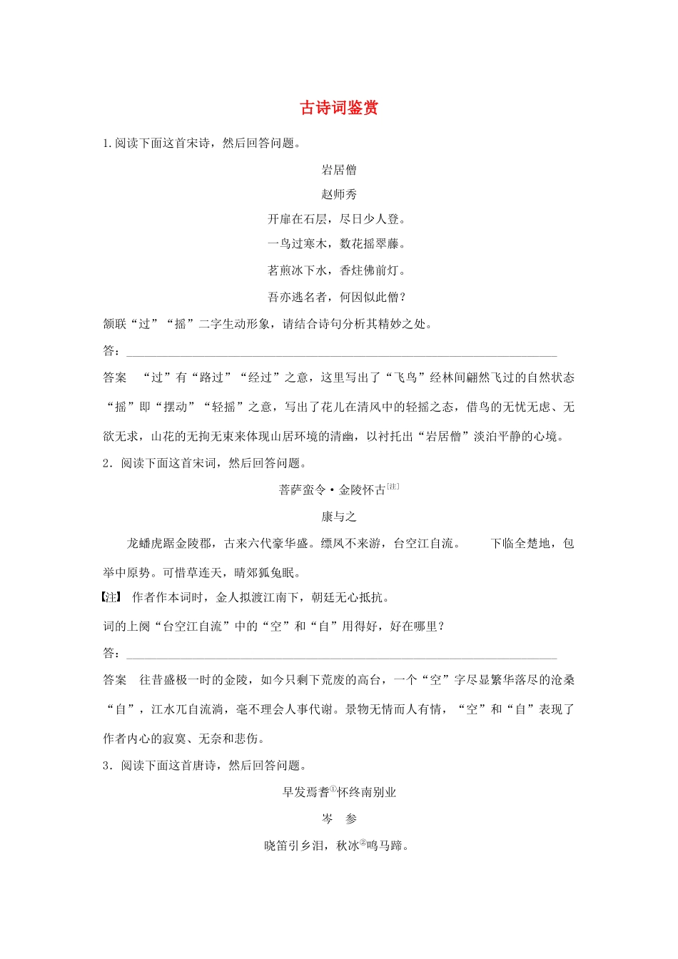 高考语文新增分大一轮复习 专题九 古诗词鉴赏对点精炼二（含解析）试题_第1页