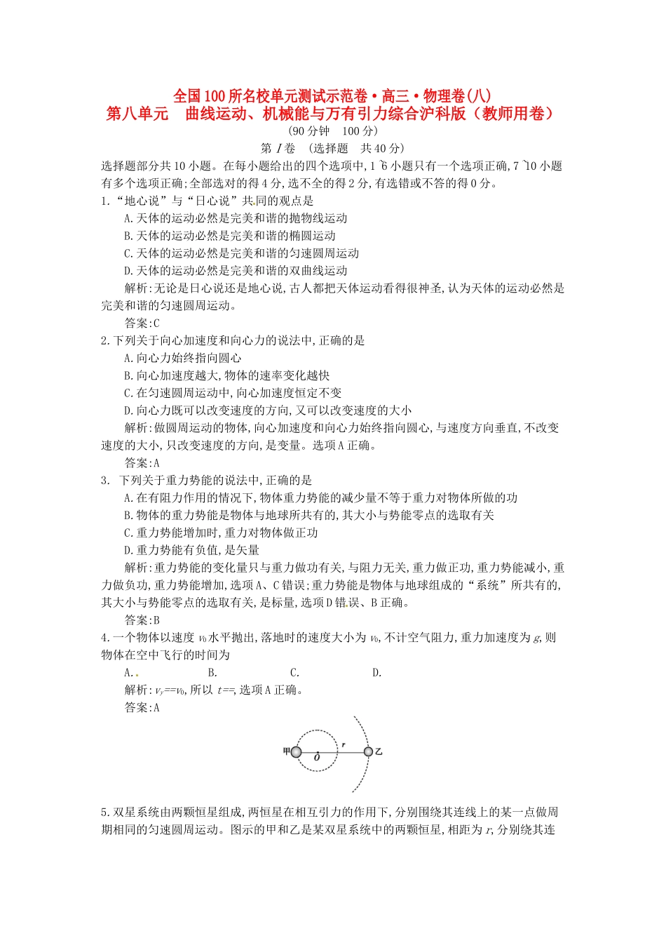 高三物理一轮复习备考 第八单元 曲线运动、机械能与万有引力综合 沪科版-沪科版高三全册物理试题_第1页
