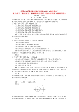 高三物理一轮复习备考 第八单元 曲线运动、机械能与万有引力综合 沪科版-沪科版高三全册物理试题