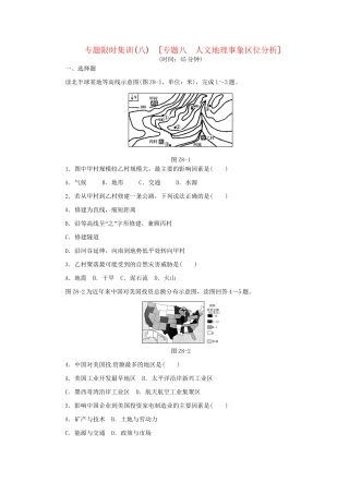 高考地理二轮复习作业手册 专题限时集训 专题八 人文地理事象区位分析