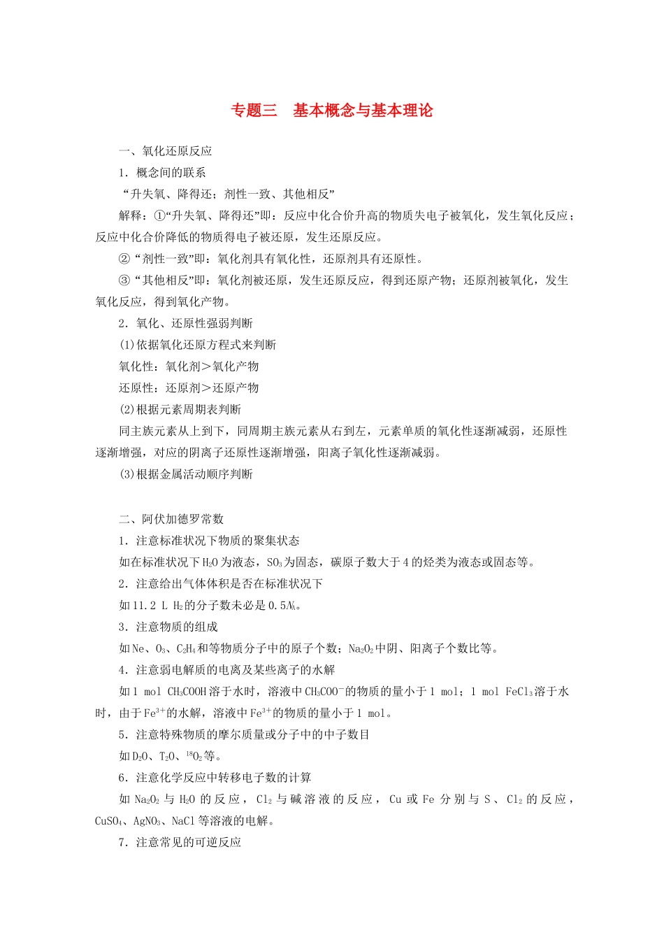 高考化学二轮复习 专题三基本概念与基本理论 新人教版_第1页