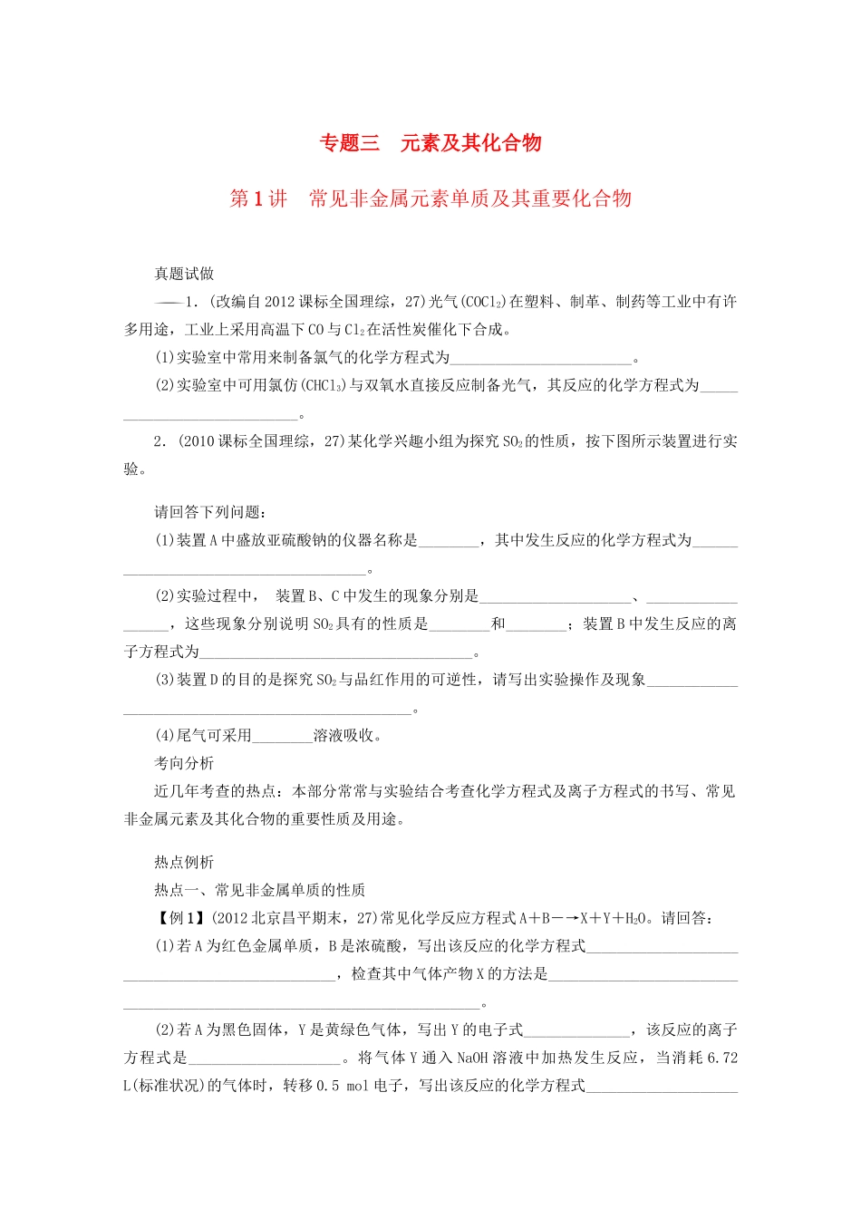 高考化学二轮复习 专题三元素及其化合物1讲 常见非金属元素单质及其重要化合物 新人教版_第1页
