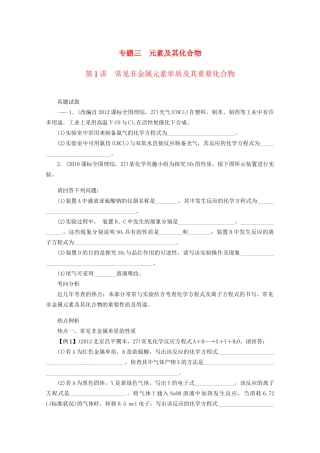 高考化学二轮复习 专题三元素及其化合物1讲 常见非金属元素单质及其重要化合物 新人教版