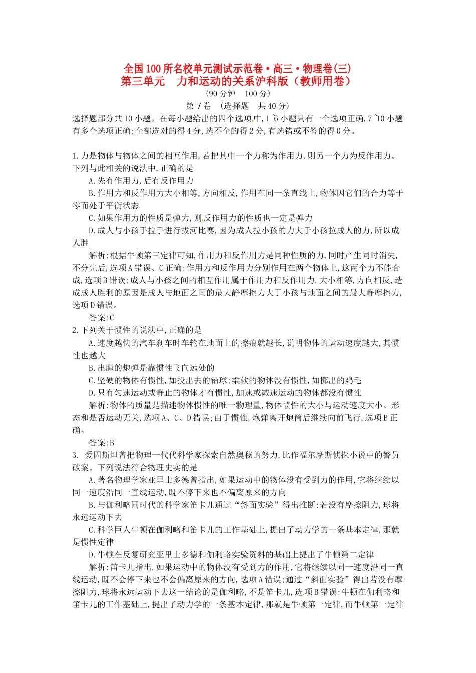 高三物理一轮复习备考 第三单元 力和运动的关系 沪科版-沪科版高三全册物理试题_第1页