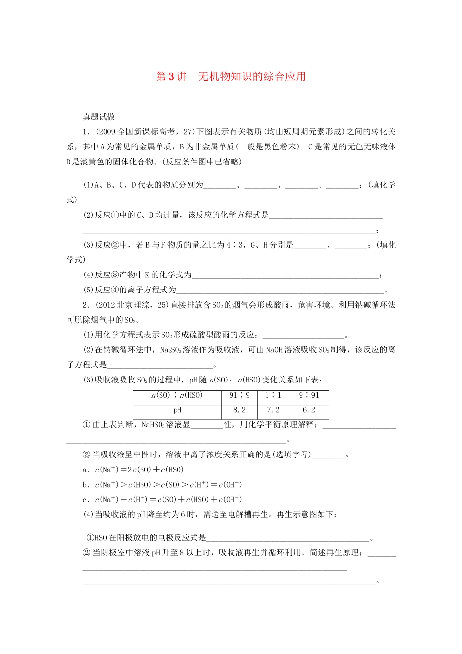 高考化学二轮复习 专题三元素及其化合物3讲 无机物知识的综合应用 新人教版_第1页