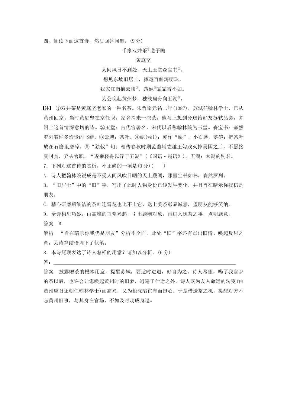 高考语文新增分大一轮复习 专题九 古诗词鉴赏限时综合训练二（含解析）试题_第3页