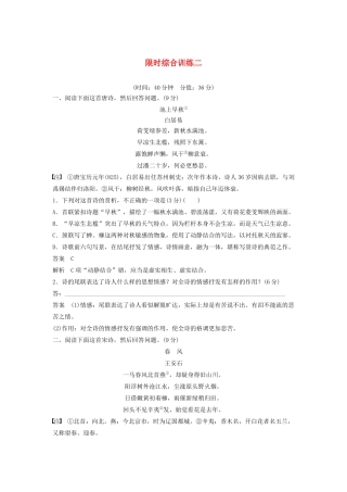高考语文新增分大一轮复习 专题九 古诗词鉴赏限时综合训练二（含解析）试题