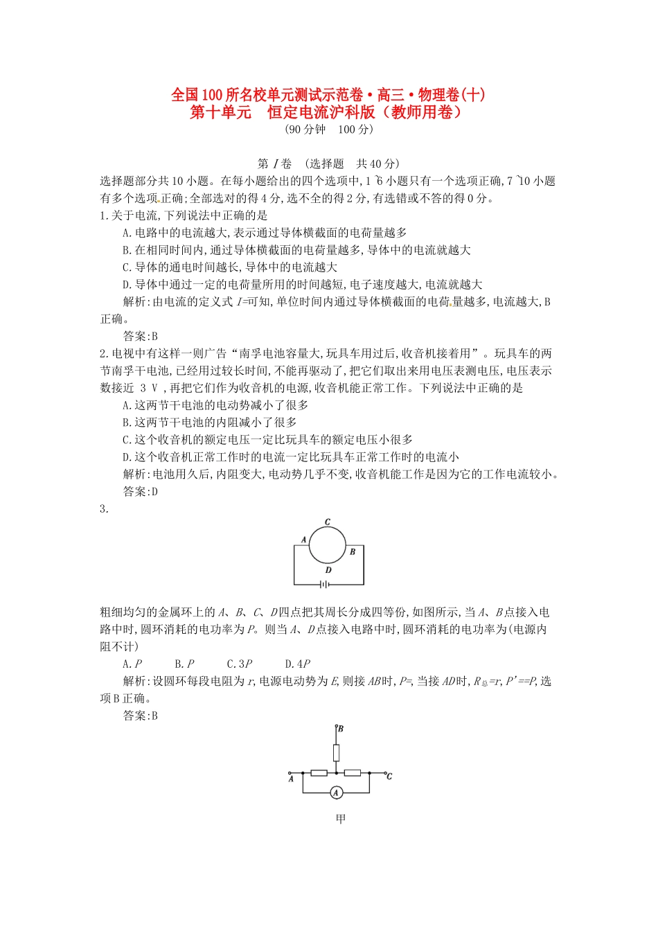 高三物理一轮复习备考 第十单元 恒定电流 沪科版-沪科版高三全册物理试题_第1页