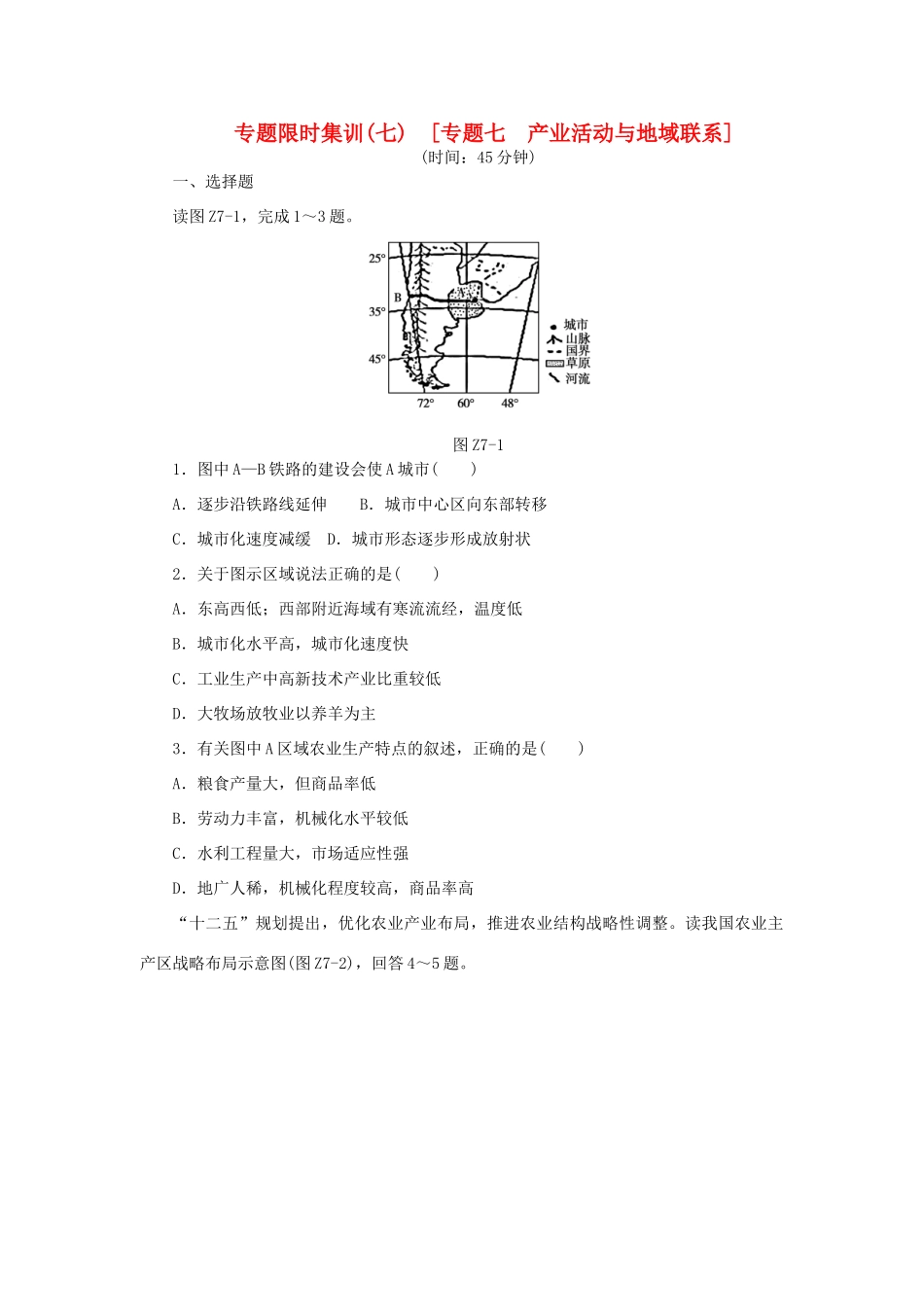高考地理二轮复习作业手册 专题限时集训 专题七 产业活动与地域联系_第1页