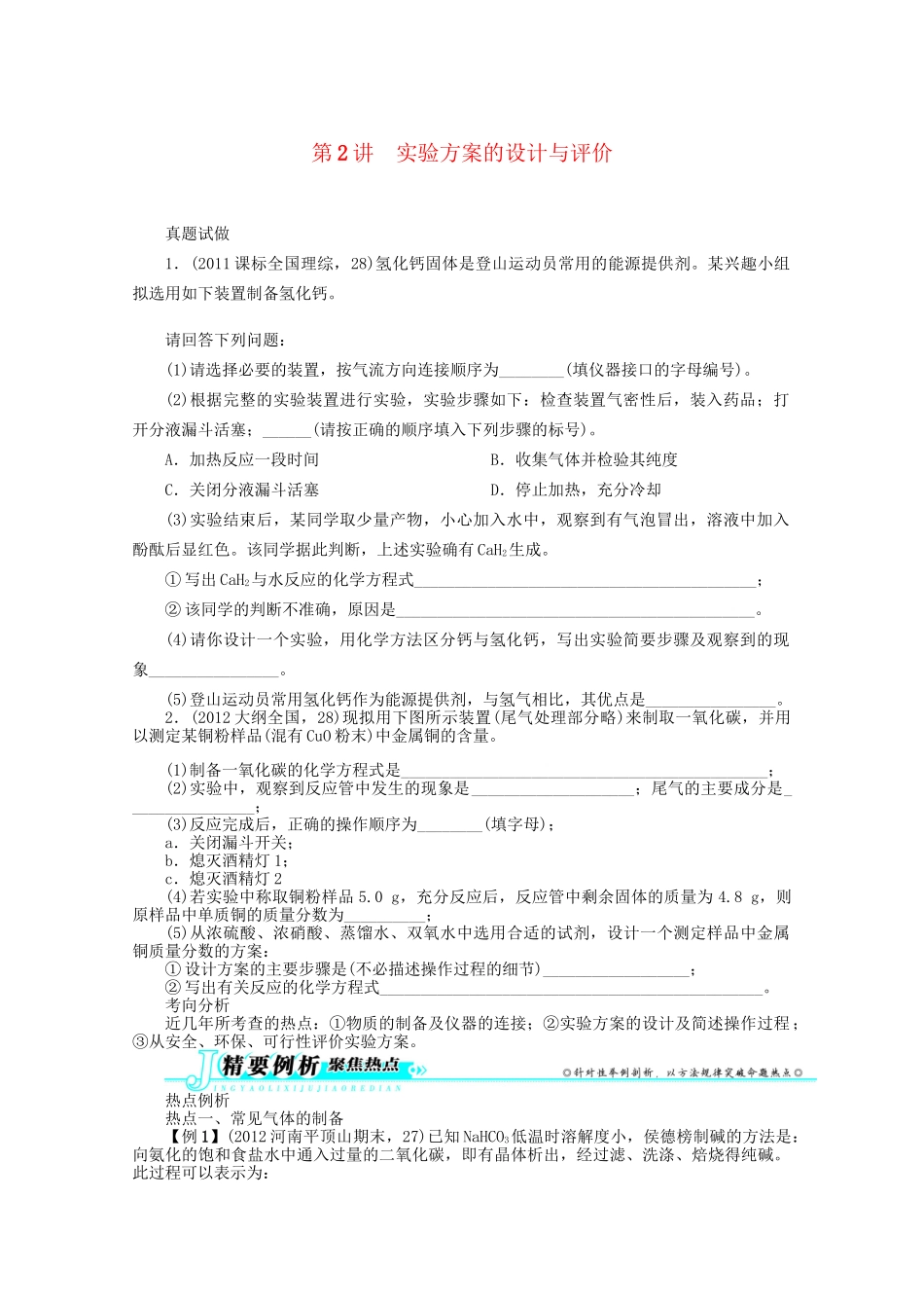 高考化学二轮复习 专题四化学实验2讲 实验方案的设计与评价 新人教版_第1页