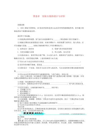 高考化学二轮复习 专题四化学实验2讲 实验方案的设计与评价 新人教版