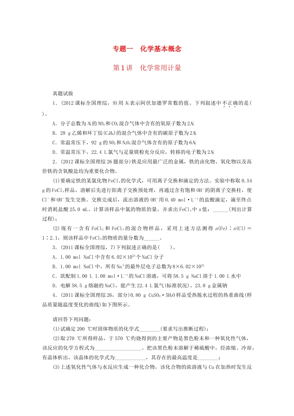 高考化学二轮复习 专题一化学基本概念1讲 化学常用计量 新人教版_第1页