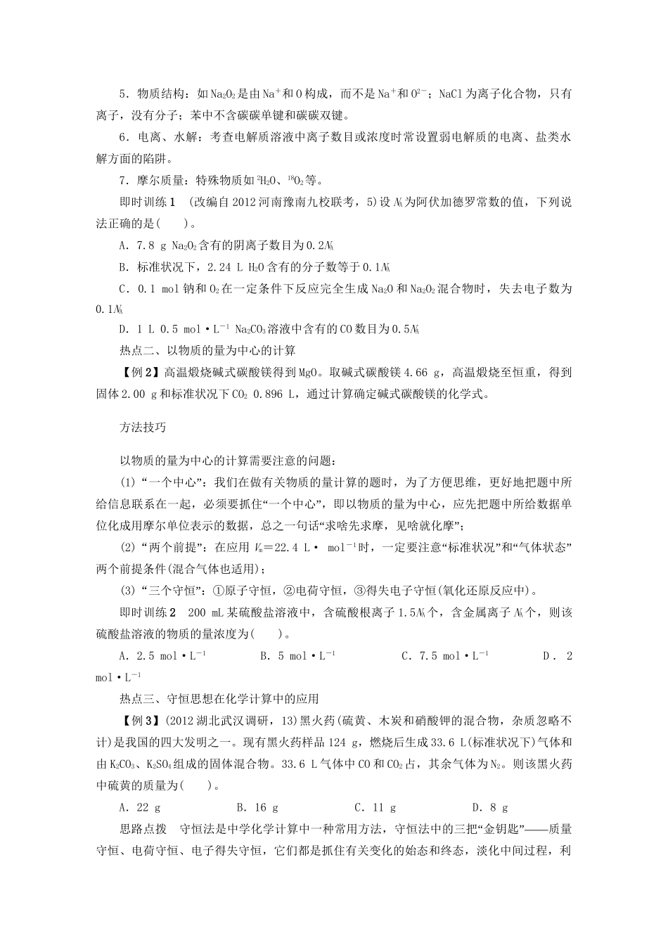 高考化学二轮复习 专题一化学基本概念1讲 化学常用计量 新人教版_第3页