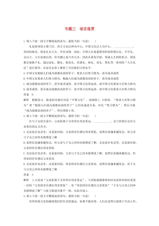 高考语文新增分大一轮复习 专题三 语言连贯对点精练一（含解析）试题