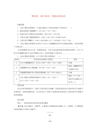高考化学二轮复习 专题一化学基本概念2讲 离子反应、氧化还原反应 新人教版