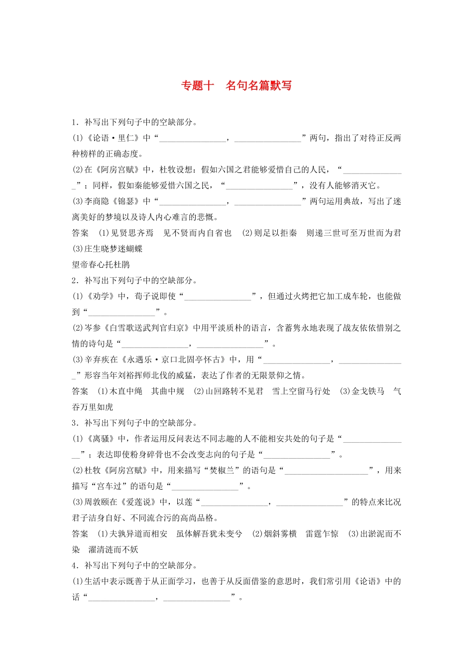 高考语文新增分大一轮复习 专题十 名句名篇默写对点精练（含解析）试题_第1页