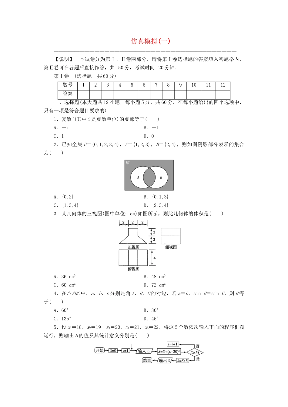 高考数学 仿真模拟卷1科_第1页