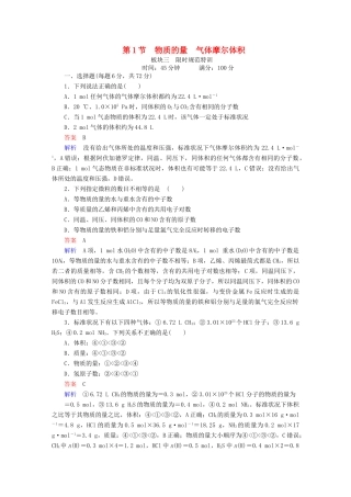 高考化学一轮复习 第1章 化学计量在实验中的应用 第1节 物质的量 气体摩尔体积限时规范特训-人教版高三全册化学试题