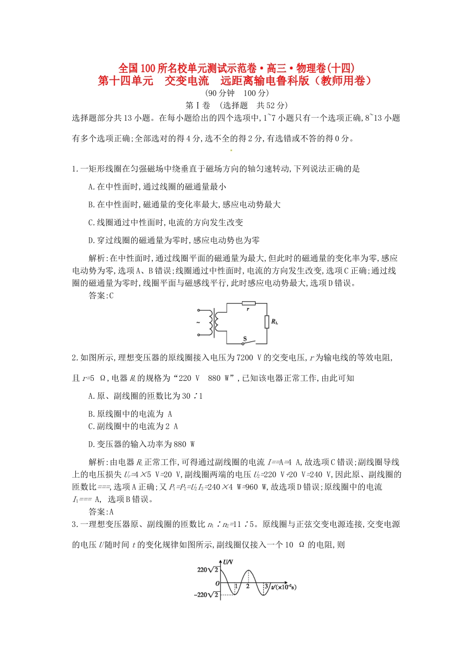 高三物理一轮复习备考 第十四单元 交变电流 远距离输电 鲁科版-鲁科版高三全册物理试题_第1页