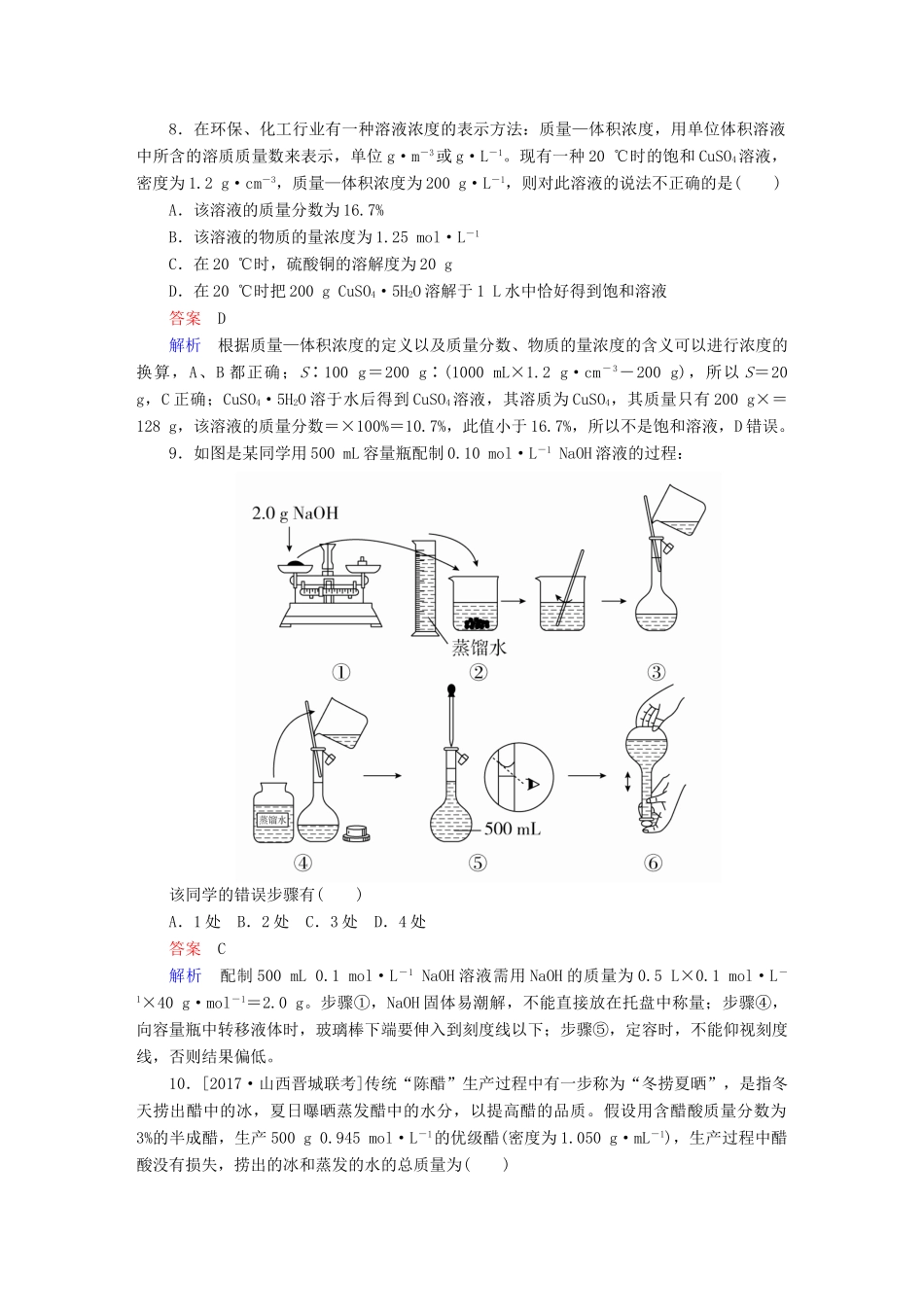 高考化学一轮复习 第1章 化学计量在实验中的应用 第2节 物质的量浓度限时规范特训-人教版高三全册化学试题_第3页