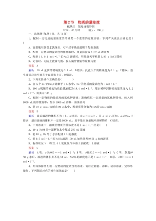 高考化学一轮复习 第1章 化学计量在实验中的应用 第2节 物质的量浓度限时规范特训-人教版高三全册化学试题