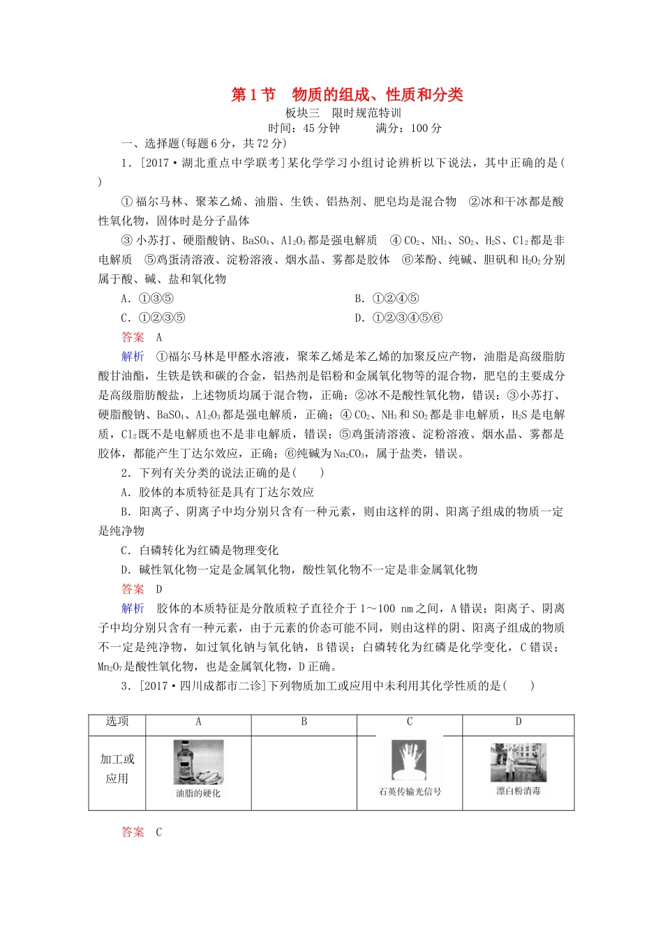 高考化学一轮复习 第2章 化学物质及其变化 第1节 物质的组成、性质和分类限时规范特训-人教版高三全册化学试题_第1页