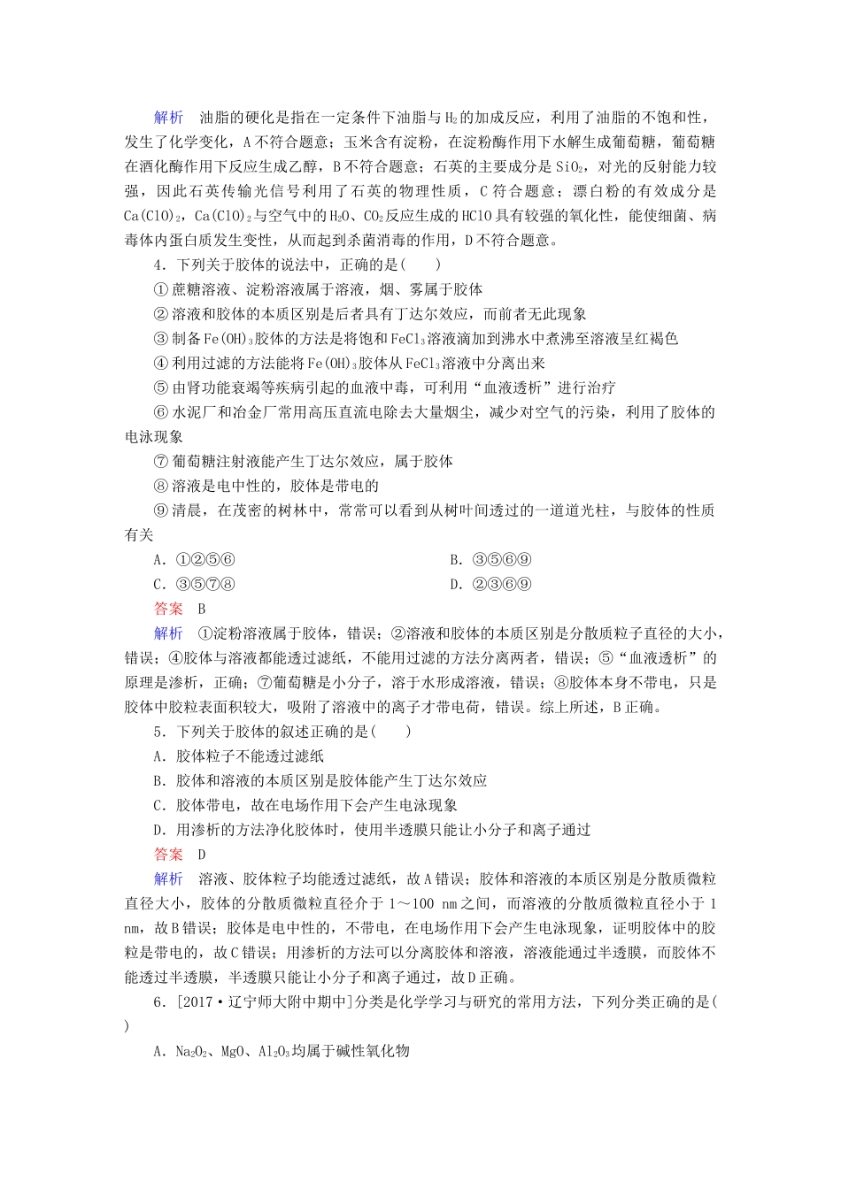 高考化学一轮复习 第2章 化学物质及其变化 第1节 物质的组成、性质和分类限时规范特训-人教版高三全册化学试题_第2页